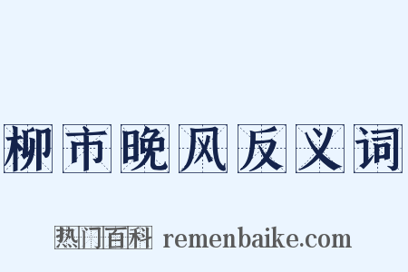 柳市晚风反义词是什么意思的图片